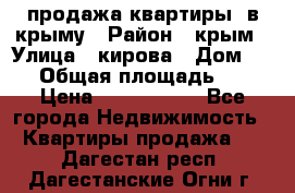 продажа квартиры  в крыму › Район ­ крым › Улица ­ кирова › Дом ­ 16 › Общая площадь ­ 81 › Цена ­ 3 100 000 - Все города Недвижимость » Квартиры продажа   . Дагестан респ.,Дагестанские Огни г.